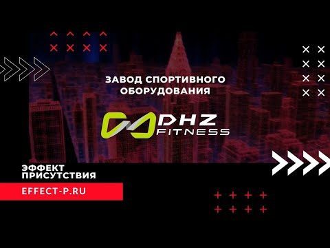 DHZ — завод спортивного оборудования — 3D-тур