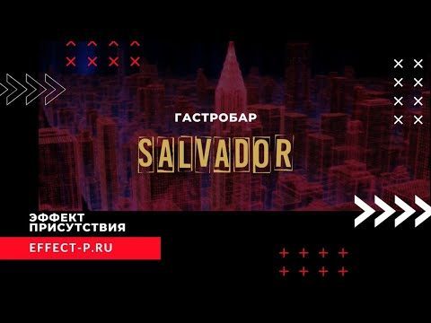 Гастробар «Сальвадор» — 3D-тур